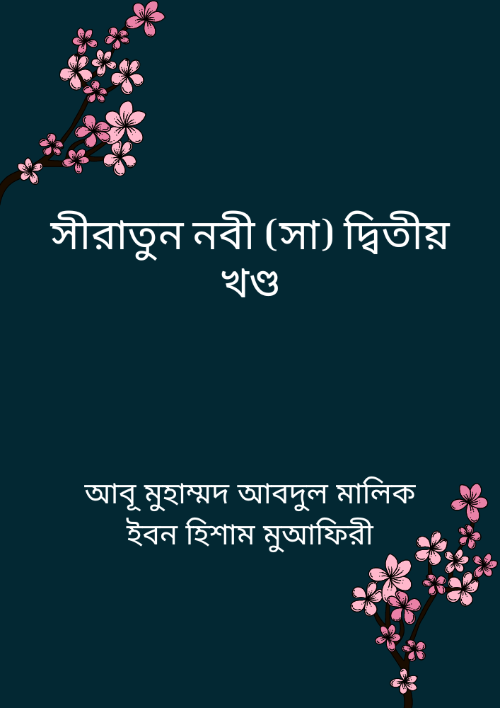 সীরাতুন নবী (সা) দ্বিতীয় খণ্ড